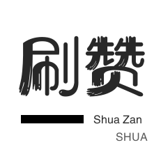 知乎刷粉丝-外卖-淘宝刷单